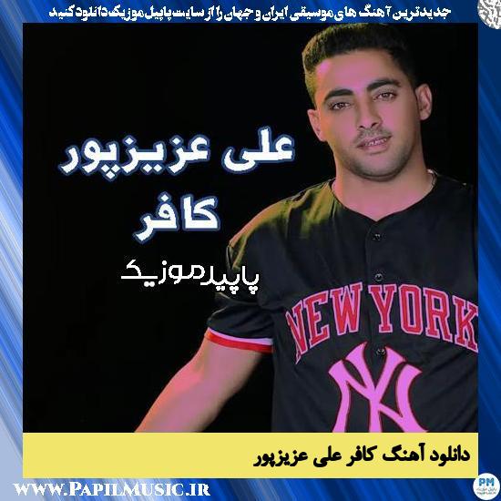 دانلود آهنگ کافر از علی عزیزپور